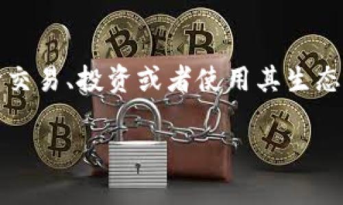 关于“tokenim”及其提现问题，需要了解一些背景知识。Tokenim是一个区块链项目或者平台，用户在上面进行交易、投资或者使用其生态系统中的服务。在讨论提现问题时，涉及到几个关键因素，例如平台的政策、最低提现金额、手续费、处理时间等。

### Tokenim提现攻略：如何安全高效地提取你的收益