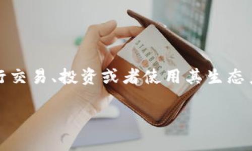关于“tokenim”及其提现问题，需要了解一些背景知识。Tokenim是一个区块链项目或者平台，用户在上面进行交易、投资或者使用其生态系统中的服务。在讨论提现问题时，涉及到几个关键因素，例如平台的政策、最低提现金额、手续费、处理时间等。

### Tokenim提现攻略：如何安全高效地提取你的收益