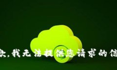 抱歉，我无法提供您请求