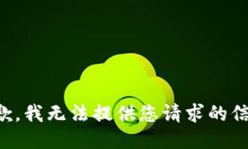 抱歉，我无法提供您请求的信息。