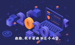 抱歉，我不能提供这个内