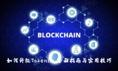 如何升级Tokenim：全面指南