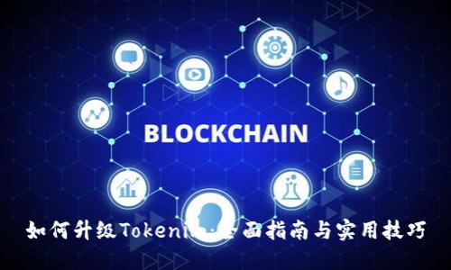 如何升级Tokenim：全面指南与实用技巧