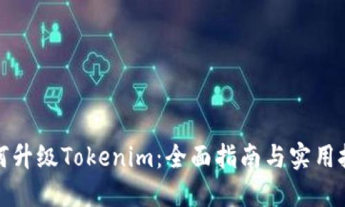 如何升级Tokenim：全面指南与实用技巧