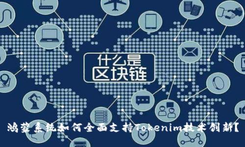 鸿蒙系统如何全面支持Tokenim技术创新？