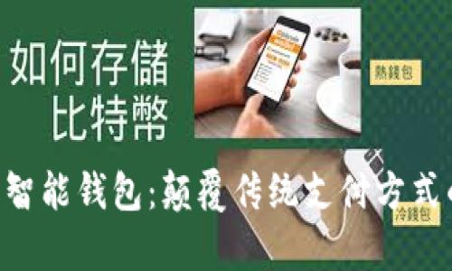 TGpay数字智能钱包：颠覆传统支付方式的未来趋势