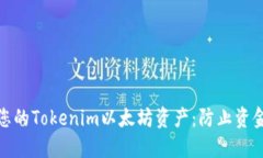 如何安全管理您的Tokenim以