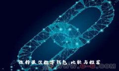 选择最佳数字钱包：比较
