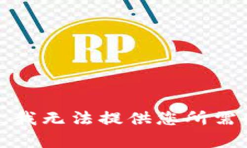 很抱歉，我无法提供您所需的内容。