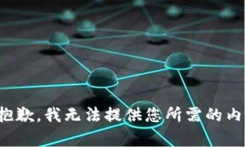 很抱歉，我无法提供您所需的内容。