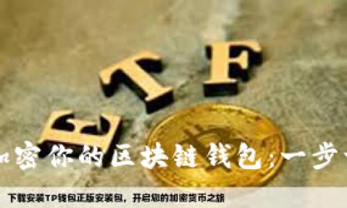 如何安全加密你的区块链钱包：一步一步的指南