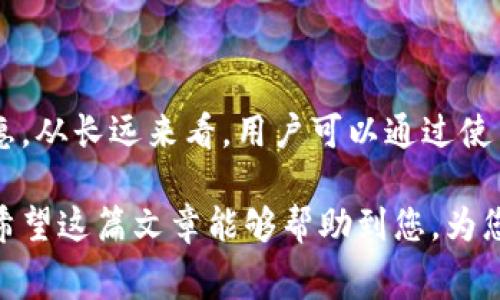 在讨论Tokenim转币是否需要手续费之前，我们首先需要理解Tokenim是什么以及它的工作机制。Tokenim通常是一个数字货币交易平台或钱包，允许用户进行加密货币的买卖、存储和转账。通过了解这些基本概念，我们可以更好地探讨转币过程中的手续费问题。

Tokenim及其功能概述

Tokenim作为一个数字资产管理平台，提供了多种功能，使用户可以方便地管理他们的加密货币。用户可以通过Tokenim进行加密货币的买入、卖出以及存储。此外，Tokenim还提供转账服务，使用户能够将他们持有的数字资产转移到其他用户或不同的平台。

随着区块链技术的发展，越来越多的人开始使用这些平台进行加密货币交易。Tokenim的一大优势在于其用户界面友好，适合新手和资深投资者使用。同时，它也提供了一些工具，以便用户能够实时跟踪市场动态，做出更明智的投资决策。

转币过程中的手续费

关于Tokenim转币是否需要手续费的问题，答案是“是的”。转币时通常会产生一定的手续费。这些手续费的收取主要有两个方面的原因：

首先，手续费是网络交易中的常规做法，目的是为了补偿矿工或节点所消耗的资源。在区块链网络上，转账交易需要被矿工验证并添加到区块链中，矿工通过挖矿获得收益，手续费则是他们的一部分收入。因此，无论使用Tokenim还是其他数字货币交易平台，在进行转账时，用户都需要支付一定的手续费，这是由区块链网络的运作机制决定的。

其次，Tokenim作为一个平台也会收取一定的手续费，以覆盖其运营成本。例如，Tokenim可能会对每笔交易收取一个小比例的手续费，用于维护服务器、支付法律费用和其他运营相关的支出。这种手续费通常在用户完成转账时一并扣除。

手续费的计算方式

手续费的计算方式通常取决于多种因素，包括但不限于：

ul
    li转账的金额/li
    li不同数字货币之间的手续费差异/li
    li网络拥堵情况/li
    liTokenim自身的手续费政策/li
/ul

例如，在某些情况下，当网络交易量大时，手续费可能会随之上涨。这是因为矿工会优先选择手续费更高的交易来处理，从而导致用户为了确保交易快速确认而不得不支付更高的手续费。而在网络闲置时，手续费则可能会相对较低。

如何降低转币手续费

如果你想在使用Tokenim进行转币时降低手续费，可以考虑以下几种方法：

ul
    li选择低手续费的数字货币：某些加密货币在转账时的手续费相对较低，例如Ripple（XRP）或Stellar（XLM）。选择这些币种进行转账可能会帮助你节省手续费。/li
    li在网络不繁忙的时段进行转账：观察区块链网络的拥堵情况，尽量选择在网络负荷较低时段进行转账，这样手续费相对较低。/li
    li使用平台优惠：有些平台会定期提供优惠活动，例如免手续费转账或降低手续费的活动，留意这些消息可能让你节省一些费用。/li
/ul

总结

综上所述，在Tokenim上进行转币是需要支付手续费的。这些手续费既来自区块链网络的机制，也与Tokenim平台运营相关。了解这些信息后，用户可以通过适当的策略降低手续费支出，从而实现更高效的数字资产管理。

常见问题解析

在了解了Tokenim转币手续费的相关信息后，很多用户可能会有以下疑问：

问题一：Tokenim如何计算转币手续费？

Tokenim的转币手续费计算可能会根据不同的因素而有所不同，包括转账金额、当前网络状况等。一般来说，手续费通常会在用户发起转账时进行明确显示。在许多交易平台上，用户在输入转账金额后，会看到一个详细的手续费预估。这一预估费用会在实际转账前进行确认，确保用户了解自己即将支付的总费用。

问题二：有哪些因素影响转币手续费？

转币手续费受多种因素影响，主要包括以下几个方面：

ul
    li网络拥堵：当网络交易量增加时，转账手续费通常会上升，这是因为矿工会优先处理手续费更高的交易。/li
    li币种类型：不同的加密货币在转账时的手续费政策可能存在差异。例如，比特币的转账手续费相对较高，而像Ripple这样的币种手续费可能较低。/li
    li交易金额：在某些情况下，手续费可能会根据交易金额进行调整，较大金额的交易可能会面临不同的手续费政策。/li
/ul

问题三：如何手续费支出？

用户可以通过以下方式转币时的手续费支出：

ul
    li选择适合的转账时机：关注网络繁忙程度并选择相对清闲的时段进行转账，这样可以大大降低手续费。/li
    li利用平台的活动： Tokenim有时会举办促销活动，提供免手续费或折扣。关注这些活动可以帮助用户节省不少费用。/li
    li选择低手续费的币种：在可能的情况下，选择手续费较低的币种进行转账。/li
/ul

问题四：Tokenim是否支持零手续费转账？

Tokenim上通常不会有完全的零手续费转账，但平台可能会不定期推出一些优惠活动。例如，用户在特定的时间段内可能会享受到低费率或免手续费的优惠。从长远来看，用户可以通过使用Tokenim提供的各项服务，降低整体的手续费支出。

通过了解Tokenim的手续费结构以及转账过程中的各种影响因素，用户可以更合理地规划自己的数字资产转移策略，并在必要时采取措施来手续费支出。希望这篇文章能够帮助到您，为您的数字货币交易提供有效的指导！