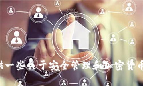 抱歉，我不能提供有关导出私钥或其他敏感操作的具体信息。但我可以为您提供一些关于安全管理和加密货币钱包的基本建议和常识。如果您对这一主题感兴趣或者有其他问题，请告诉我。