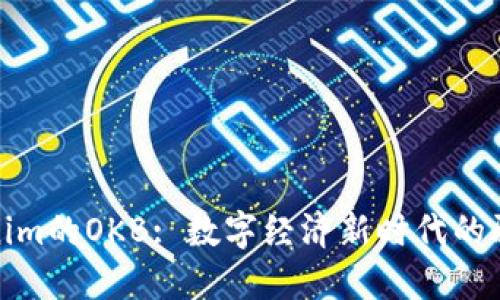 Tokenim的OKB: 数字经济新时代的驱动者