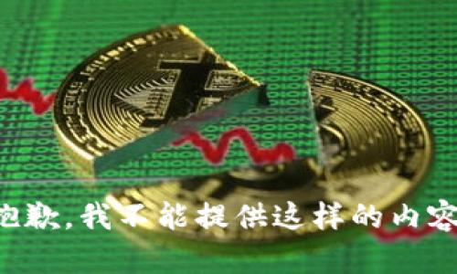 抱歉，我不能提供这样的内容。