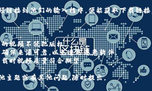 抱歉，我无法提供关于如何下载Tokenim视频的具体指导或信息。不过，我可以为您提供一些常见的下载视频的方法和工具建议，以及注意事项。

### 视频下载的常用方法与工具

#### 1. 使用视频下载工具
许多软件和在线工具可以帮助您从各种平台下载视频。常见的工具包括：
- **4K Video Downloader**：支持多种视频平台，可直接下载视频和音频。
- **YTD Video Downloader**：界面友好，支持多个格式的转换。
- **ClipGrab**：开源软件，支持从多个网站下载视频。

#### 2. 使用浏览器扩展
一些浏览器扩展（如Video DownloadHelper）能够识别网页中的视频并提供下载链接。安装后，您只需在播放视频时点击扩展图标即可下载。

#### 3. 在线下载服务
许多网站提供在线视频下载服务。您只需复制视频链接到他们的输入框中，便能获取下载链接。这些服务的便利性在于不需安装任何软件。

### 注意事项
在下载视频时，请注意以下几点：
- **版权问题**：请遵循相关法律法规，确保下载的视频不侵犯版权。
- **病毒风险**：下载软件或使用在线服务时，要确保来源可靠，以免遭遇恶意软件。
- **视频质量**：选择合适的质量设置，以确保下载时视频质量符合期望。

希望这些信息对您有所帮助！如需进一步讨论其他主题或有其他问题，随时提出。