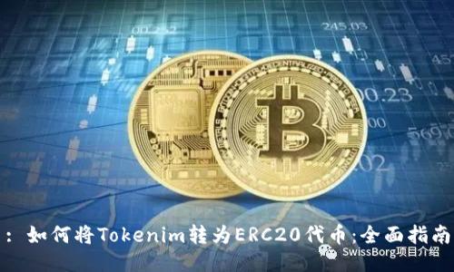 : 如何将Tokenim转为ERC20代币：全面指南