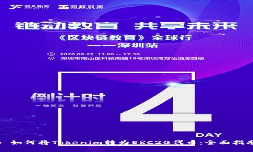 : 如何将Tokenim转为ERC20代币：全面指南