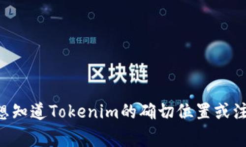 Tokenim是一家区块链技术公司，其具体注册与运营国家信息可能会有所变化。根据2021年及后的信息，Tokenim常常被提及作为区块链领域的项目。如果您想知道Tokenim的确切位置或注册国家，建议查阅其官方网站或相关的商务注册信息，以获取最新的信息。区块链项目通常会在多个国家或地区有影响力，因此它们可能没有明确的单一国籍。