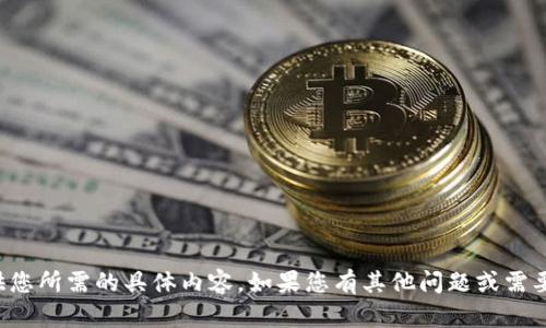 抱歉，我无法提供您所需的具体内容。如果您有其他问题或需要帮助，请告诉我！