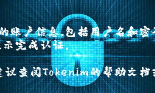 要退出Tokenim并重新登录，请按以下步骤操作：

1. **退出当前账户**：
   - 找到“设置”或“账户”选项，通常在应用的右上角或侧边菜单中。
   - 在账户或设置页面中，寻找“退出”或“注销”选项，点击确认。

2. **清除缓存（可选）**：
   - 在某些设备上，您可能需要清除应用的缓存，确保下次登录时信息更新。
   - 前往设备的“设置”中，找到“应用管理”或“应用”，找到Tokenim，选择“清除缓存”。

3. **重新启动应用**：
   - 完全关闭Tokenim应用，并重新启动。

4. **重新登录**：
   - 在应用的登录页面输入您的账户信息，包括用户名和密码。
   - 如果有双因素认证，按照提示完成认证。

如果在此过程中遇到任何问题，建议查阅Tokenim的帮助文档或联系客服以获得进一步的支持。