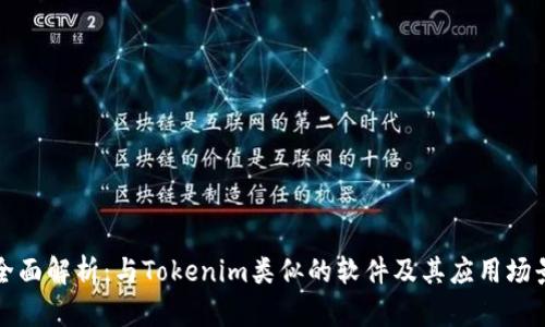 全面解析：与Tokenim类似的软件及其应用场景