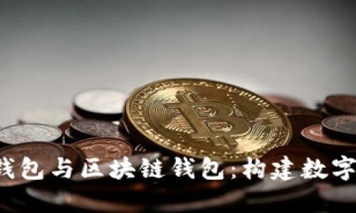 理解Web3钱包与区块链钱包：构建数字资产的未来