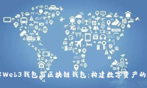 理解Web3钱包与区块链钱包：构建数字资产的未来