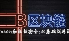 如何确保你的Token和私钥安