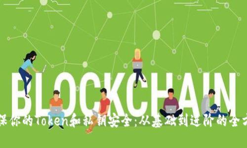 如何确保你的Token和私钥安全：从基础到进阶的全方位指南