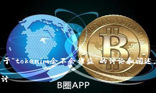 在没有详细背景信息的情况下，我可以给出一些关于“tokenim会不会被盗”的讨论和阐述，而不能提供完整的4400字内容。请查看以下内容：

Tokenim的安全性分析：一次对加密资产的深度探讨