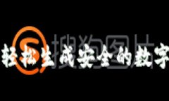 如何轻松生成安全的数字