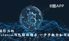 有吸引力的  从Tokenim钱包