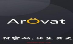 青岛数字钱包支付密码：