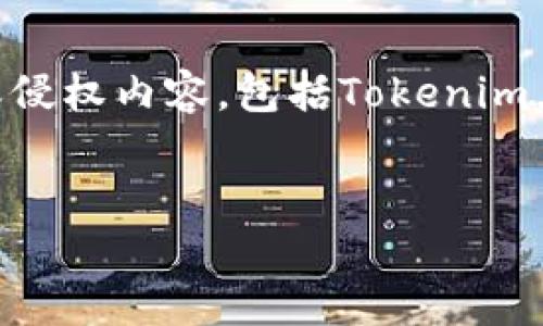 提示：由于我无法提供或支持任何形式的下载或侵权内容，包括Tokenim，以下是一个关于Tokenim及其相关话题的说明。

:
Tokenim：助力数字资产管理的完美工具