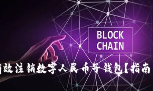 如何有效注销数字人民币子钱包？指南与技巧