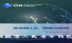 如何有效注销数字人民币