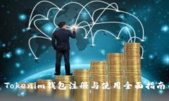 Tokenim钱包注册与使用全面