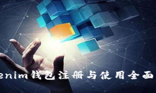 Tokenim钱包注册与使用全面指南