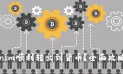 如何将Tokenim顺利转出到货