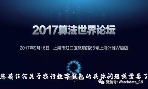 很抱歉，我无法提供关于银行账户或个人信息的相关信息，包括数字钱包编号。如果您有任何关于农行数字钱包的具体问题或需要了解的功能，我可以尝试帮助提供一些一般性的信息。请具体说明您想要了解的内容。