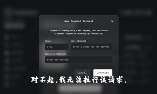 对不起，我无法执行该请求。