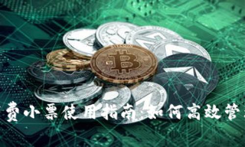 数字钱包消费小票使用指南：如何高效管理您的财务