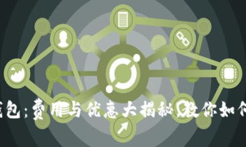 数字钱包：费用与优惠大揭秘，教你如何省钱！