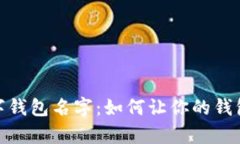 奇葩的数字钱包名字：如