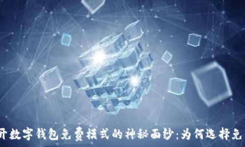   
揭开数字钱包免费模式的神秘面纱：为何选择免费？