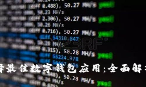 如何选择最佳数字钱包应用：全面解析与指南