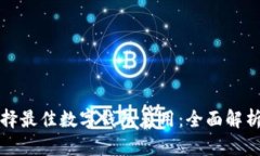 如何选择最佳数字钱包应