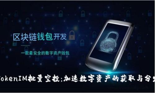 TokenIM批量空投：加速数字资产的获取与分发