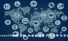 TokenIM批量空投：加速数字